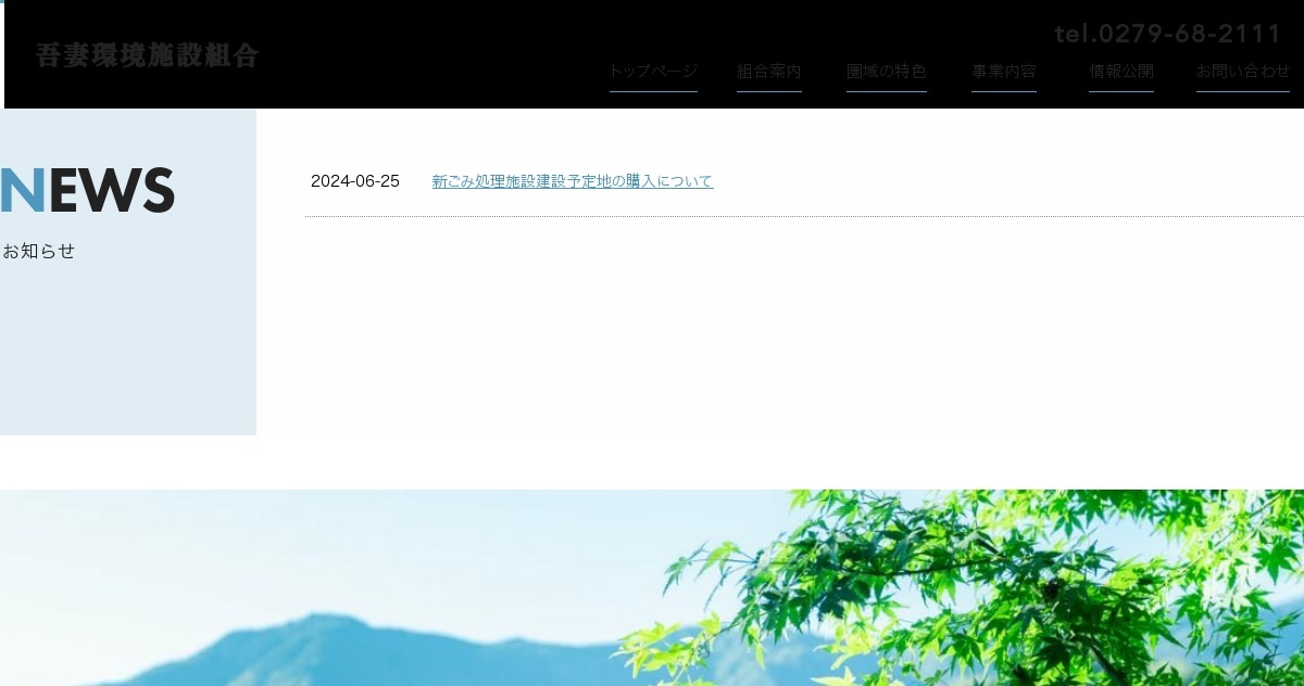 お問い合わせ｜吾妻環境施設組合（公式ホームページ）